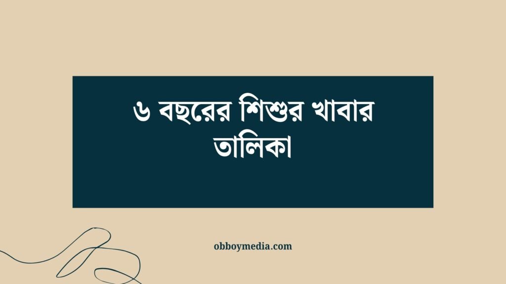 ৬ বছরের শিশুর খাবার তালিকা