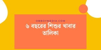 ৬ বছরের শিশুর খাবার তালিকা