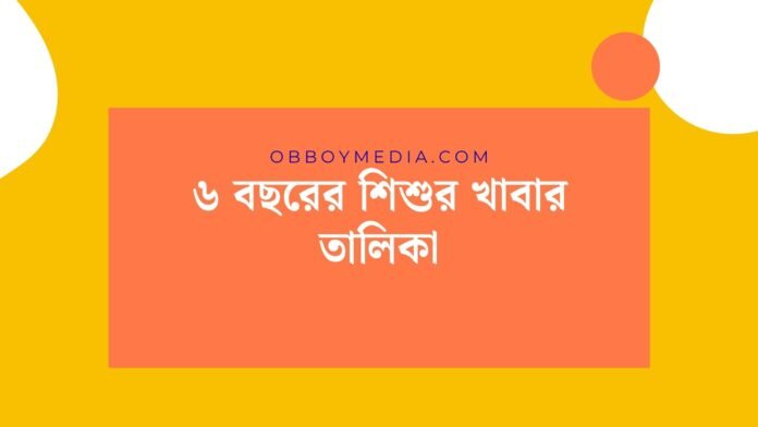 ৬ বছরের শিশুর খাবার তালিকা