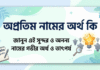 অপ্রতিম নামের অর্থ কি