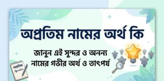 অপ্রতিম নামের অর্থ কি
