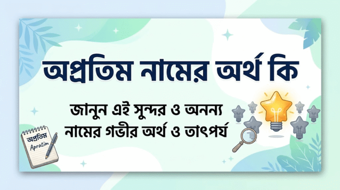 অপ্রতিম নামের অর্থ কি অপ্রতিম নামের অর্থ কি